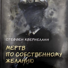 Мертв по собственному желанию. Квернеланн С.