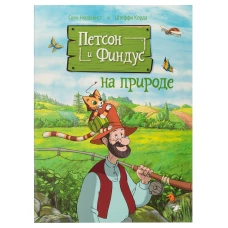 Петсон и Финдус на природе (м/о)