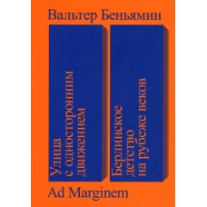 Улица с односторонним движением: Берлинское детство на рубеже веков. Беньямин В.