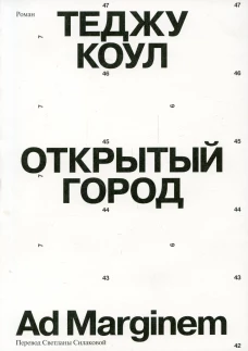 Открытый город. Коул Т.
