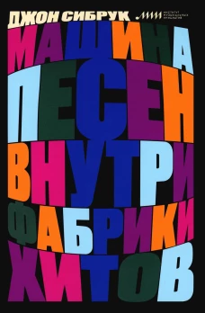Машина песен. Внутри фабрики хитов. Сибрук Дж.