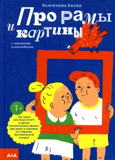 Про рамы и картины с заданиями и наклейками. Бялик В.М.
