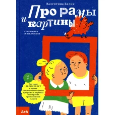 Про рамы и картины с заданиями и наклейками. Бялик В.М.