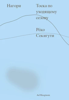 Нагори. Тоска по уходящему сезону. Секигути Р