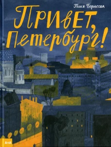 Привет, Петербург!. Борисова Т.