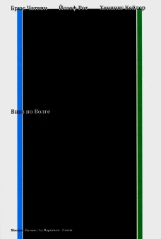 Вниз по Волге. Рот Й., Чатвин Б., Хеннинг К.