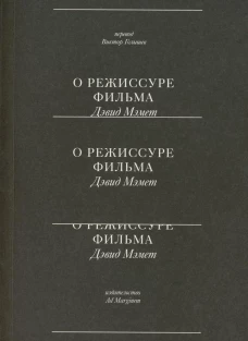 О режиссуре фильма. 2-е изд. Мэмет Д.