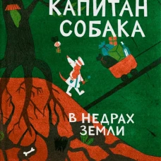 Капитан Собака в недрах Земли. Нестеренко М.