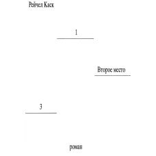 Второе место. Каск Р.