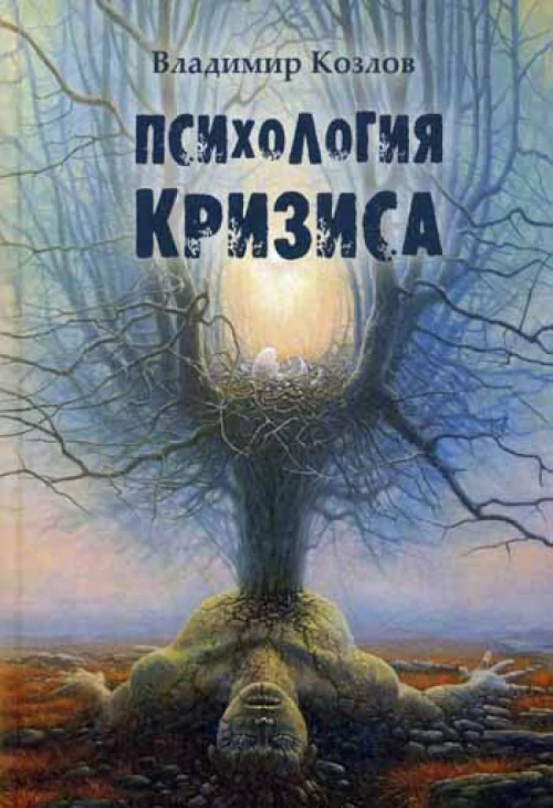 Психология кризиса. Монография. Козлов В.В.