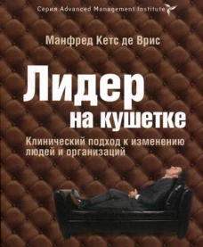 Лидер на кушетке. Клинический подход к изменению людей и организаций. Кетс де Врис М.