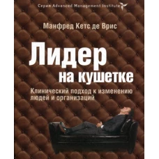 Лидер на кушетке. Клинический подход к изменению людей и организаций. Кетс де Врис М.