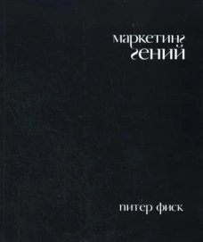 Маркетинг гений. Фиск П.