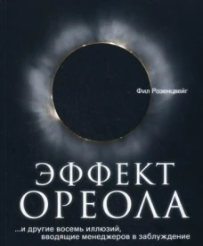 Эффект ореола&hellip;и другие восемь иллюзий, вводящие менеджеров в заблуждение. Розенцвейг Ф.