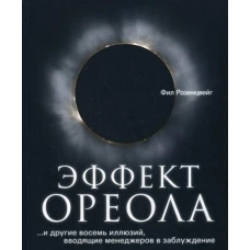 Эффект ореола&hellip;и другие восемь иллюзий, вводящие менеджеров в заблуждение. Розенцвейг Ф.