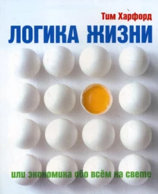 Логика жизни или экономика обо всем на свете. Харфорд Т.