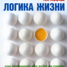 Логика жизни или экономика обо всем на свете. Харфорд Т.