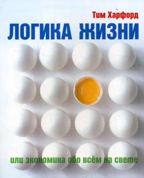 Логика жизни или экономика обо всем на свете. Харфорд Т.