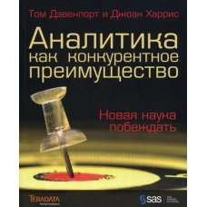 Аналитика как конкурентное преимущество. Харрис Дж., Дэвенпорт Т.