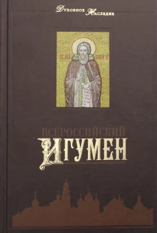 Всероссийский Игумен. Сост. Романова С.
