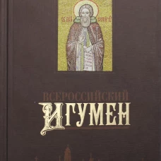 Всероссийский Игумен. Сост. Романова С.