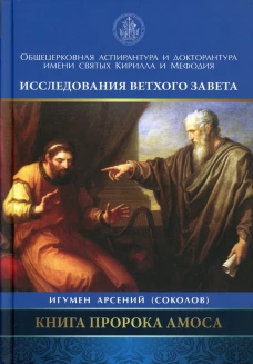 Книга пророка Амоса. Введение и комментарий. Арсений (Соколов), игумен