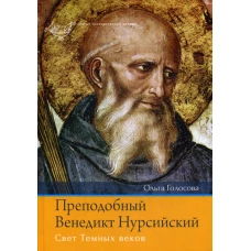 Преподобный Венедикт Нурсийский. Свет Темных веков. Голосова О.
