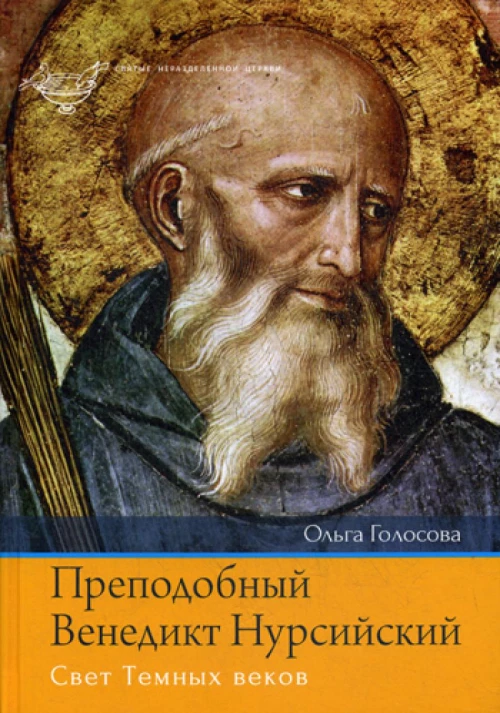 Преподобный Венедикт Нурсийский. Свет Темных веков. Голосова О.