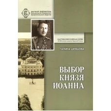 Выбор князя Иоанна. 2-е изд., доп. и перераб. Шевцова Г.И.