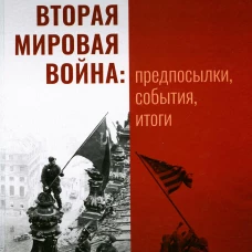 Вторая мировая война: предпосылки, события, итоги. Шефов Н.А.