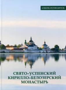 Свято-Успенский Кирилло-Белозерский монастырь. Альбом-путеводитель. Ферапонт (Рыбин), монах