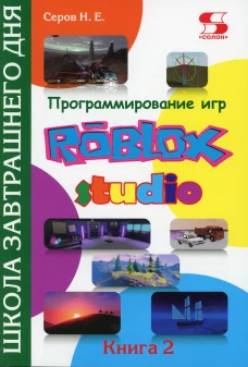 Программирование игр в Roblox Studio. Кн. 2. Серов Н.Е.