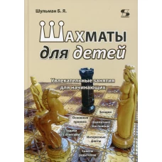 Шахматы для детей