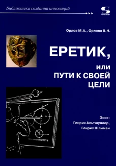 Еретик, или пути к своей цели. Орлов М.А., Орлова В.Н