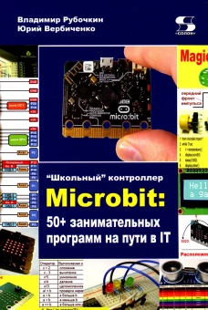 Школьный контроллер Microbit: 50+ занимательных программ на пути в IT. Рубочкин В., Вербиченко Ю.