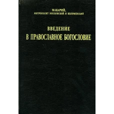 Введение в православное богословие. Макарий (Невский), митрополит, святител