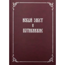 Новый Завет и Пятикнижие.