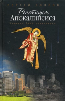 Репетиция Апокалипсиса. Ниневия была помилована