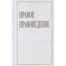 Правое правоведение.