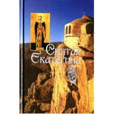 Святая великомученица Екатерина. Сост. Владимирова Н.