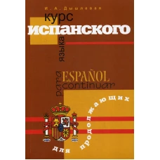 Курс испанского языка для продолжающих. 2-е изд., испр. и доп. Дышлевая И.А.
