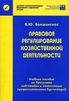 Правовое регулирование хозяйственной деятельности. Бакшинскас В.Ю.