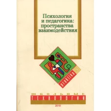 Психология и педагогика: пространство взаимодействия.