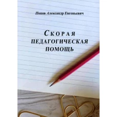 Скорая педагогическая помощь. 2-е изд., стер. Попов А.Е.
