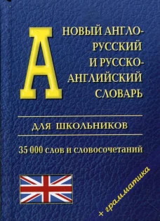 Новый англо-русский и русско-английский словарь для школьников (35 000 слов)+ грамматика. Под ред. Ховхун В.П.