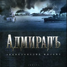 Адмиралъ. Энциклопедия фильма
