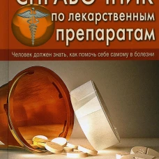 Новейший справочник по лекарственным препаратам. Репина О.В., Челибанова И.Е.