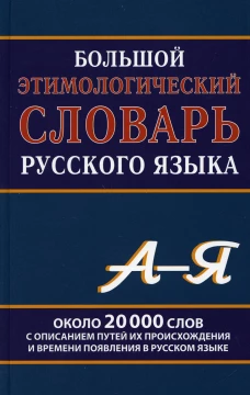 Большой этимологический словарь русского языка. Сост. Климова М.В.