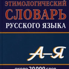 Большой этимологический словарь русского языка. Сост. Климова М.В.