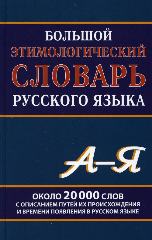 Большой этимологический словарь русского языка. Сост. Климова М.В.